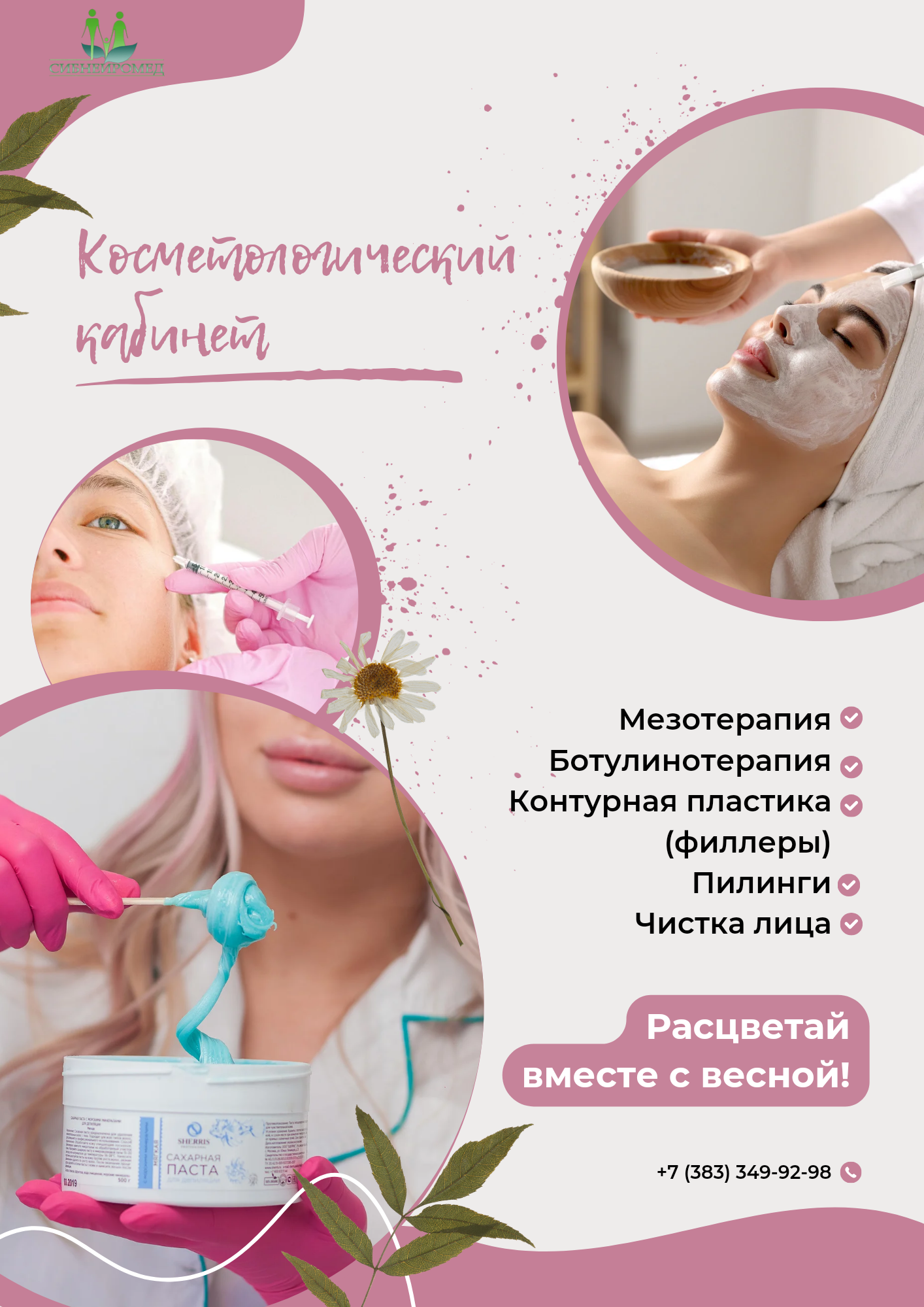 Расцветай вместе с весной!