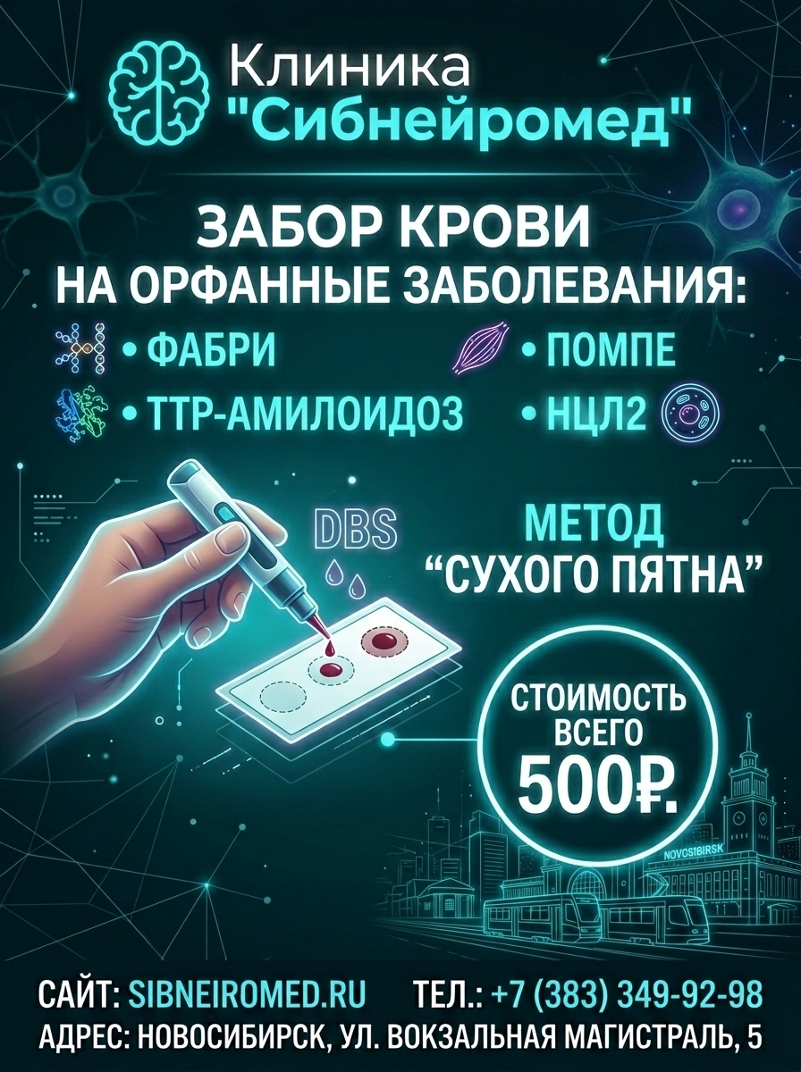 Забор крови на редкие орфанные заболевания в клинике «Сибнейромед» всего за 500 рублей!