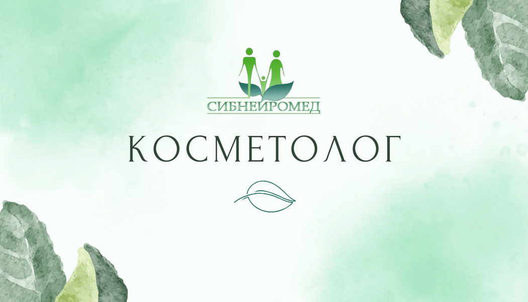 Консультация косметолога в Новосибирске