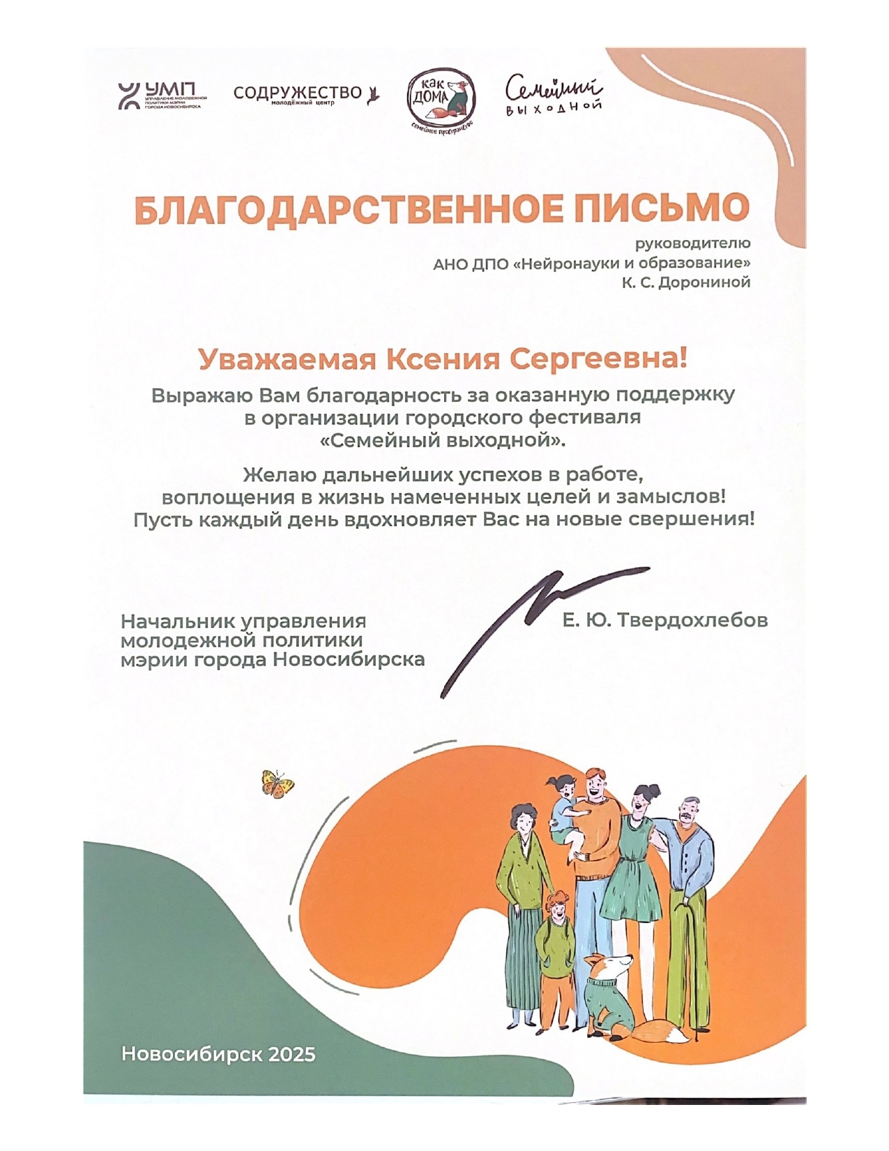 Благодарственное письмо Ксении Сергеевне Дорониной от управления молодежной политики мэрии города Новосибирска!